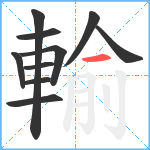 輸笔顺分解图片10