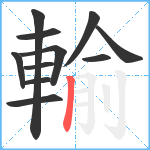 輸笔顺分解图片11