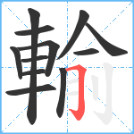 輸笔顺分解图片12