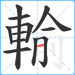 輸笔顺分解图片13