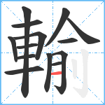 輸笔顺分解图片14