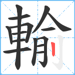 輸笔顺分解图片15