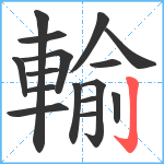 輸笔顺分解图片16