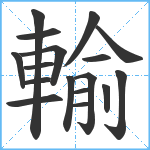 輸笔顺分解图片17