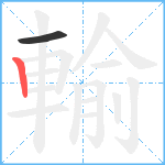 輸笔顺分解图片2