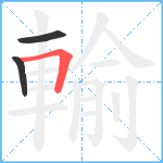 輸笔顺分解图片3