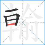 輸笔顺分解图片5