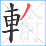 輸笔顺分解图片8