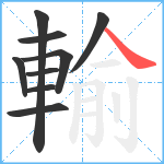 輸笔顺分解图片9