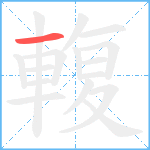 輹笔顺分解图片1