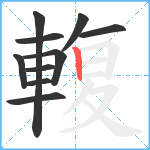 輹笔顺分解图片10