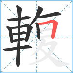 輹笔顺分解图片11