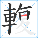 輹笔顺分解图片12