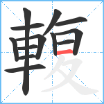 輹笔顺分解图片13