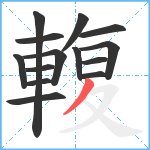 輹笔顺分解图片14