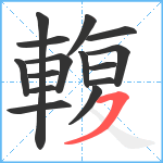 輹笔顺分解图片15