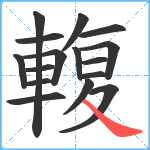 輹笔顺分解图片16