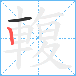 輹笔顺分解图片2