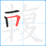 輹笔顺分解图片3