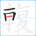 輹笔顺分解图片4