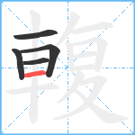 輹笔顺分解图片5