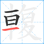 輹笔顺分解图片6