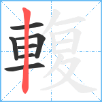 輹笔顺分解图片7