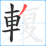 輹笔顺分解图片8