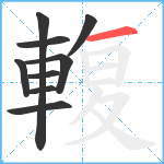 輹笔顺分解图片9