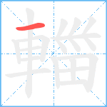 輺笔顺分解图片1