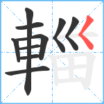 輺笔顺分解图片10