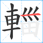 輺笔顺分解图片11