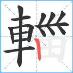 輺笔顺分解图片12