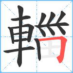 輺笔顺分解图片13