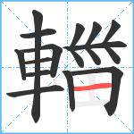 輺笔顺分解图片14