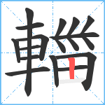 輺笔顺分解图片15