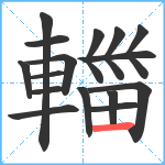 輺笔顺分解图片16