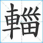 輺笔顺分解图片17