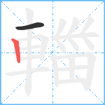 輺笔顺分解图片2