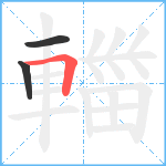 輺笔顺分解图片3