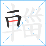 輺笔顺分解图片4