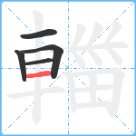 輺笔顺分解图片5