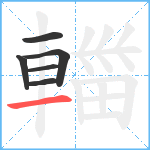 輺笔顺分解图片6