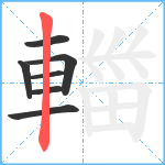 輺笔顺分解图片7