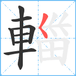 輺笔顺分解图片8