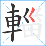 輺笔顺分解图片9