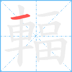 輻笔顺分解图片1