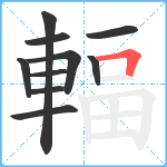 輻笔顺分解图片10