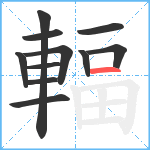 輻笔顺分解图片11