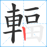 輻笔顺分解图片12